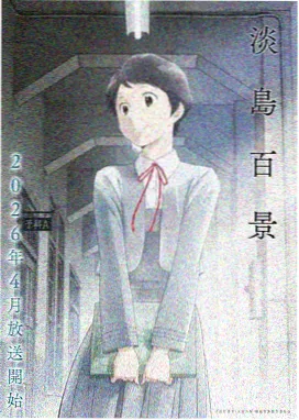 亚洲免费高清视频 苍蓝之刃 动漫海报