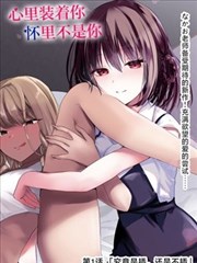 亚洲高清视频 放学后的天文台 漫画封面